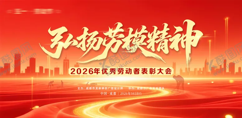 编号：25749204220450299735【酷图网】源文件下载-劳动节表彰大会背景板