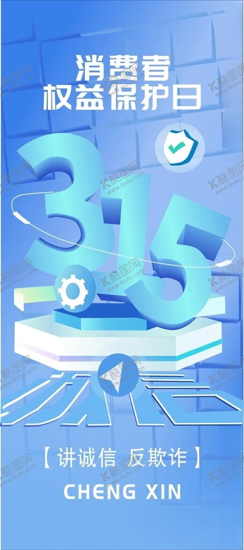 编号：19106904061924568014【酷图网】源文件下载-315打假展架