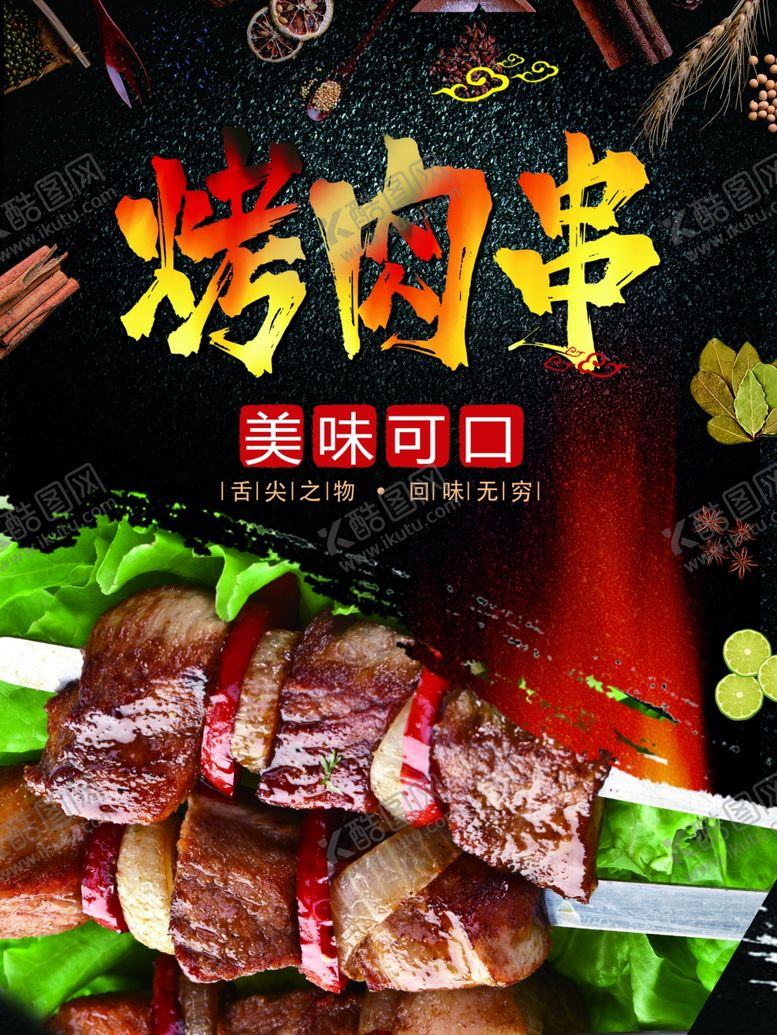 编号：23697206261440062691【酷图网】源文件下载-烤肉串