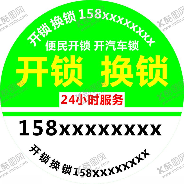 编号：41767302050354061829【酷图网】源文件下载-开锁贴纸