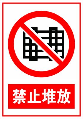 禁止堆放