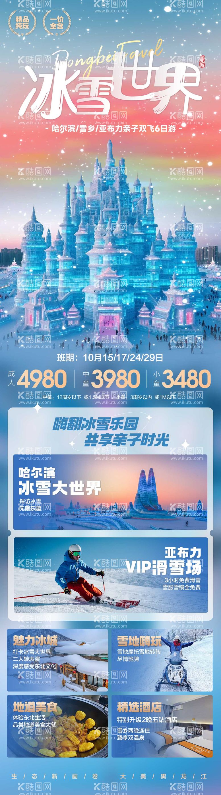 编号：31666911261743008230【酷图网】源文件下载-东北旅游海报