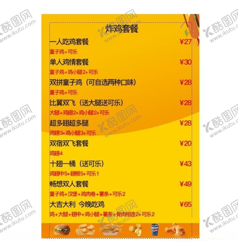 编号：63358109201514137738【酷图网】源文件下载-炸鸡菜单