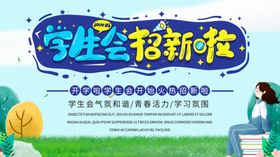 学生会招新