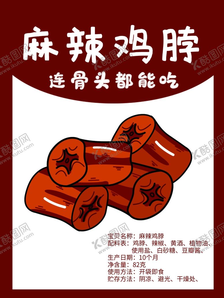 编号：48224601291116391596【酷图网】源文件下载-麻辣鸡脖