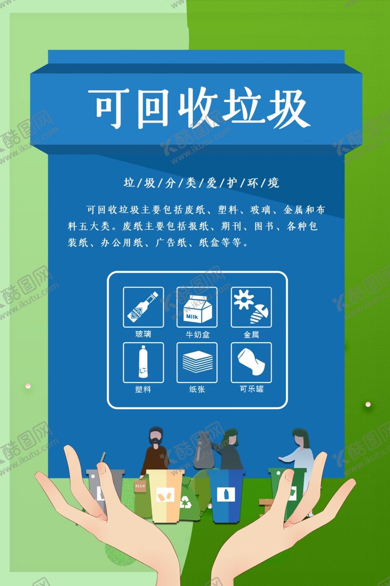 编号：93453804301803405775【酷图网】源文件下载-垃圾分类