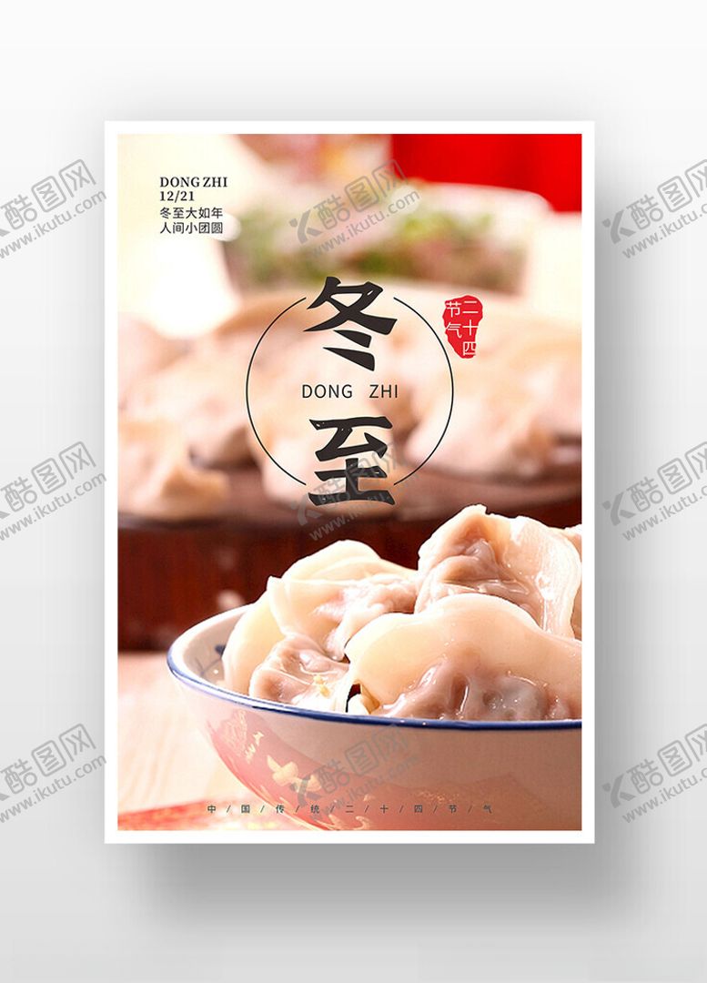 编号：54938601261633416135【酷图网】源文件下载-冬至海报
