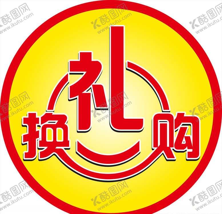 编号：95392209231012043364【酷图网】源文件下载-换购礼