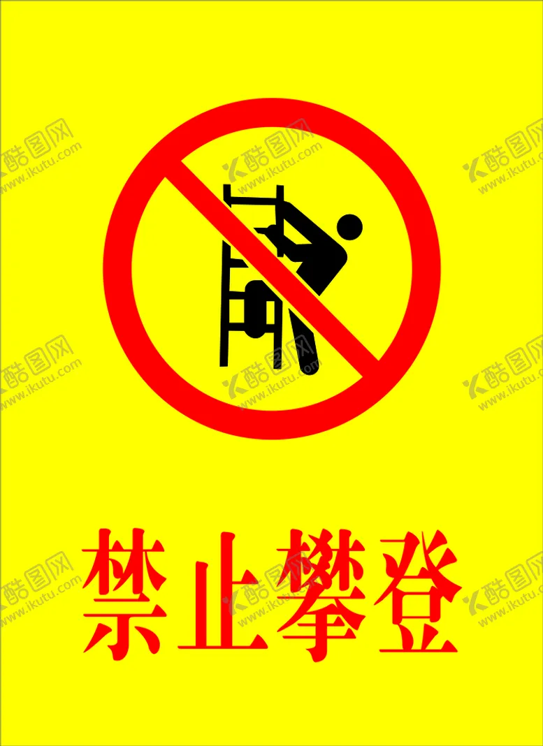 编号：64146002051434552231【酷图网】源文件下载-禁止攀登