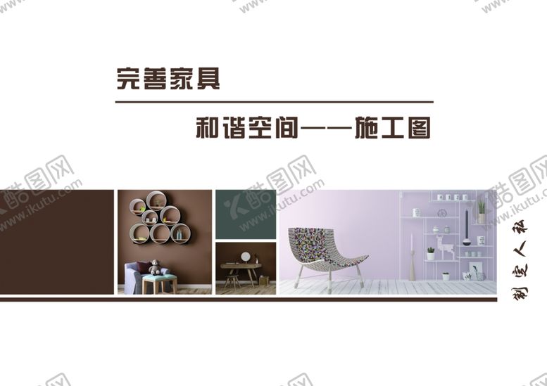 编号：94402109271131491550【酷图网】源文件下载-现代简约家装封面