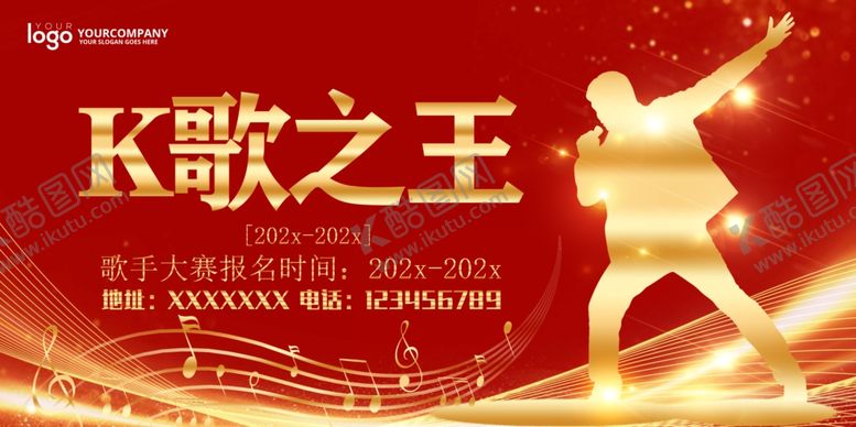 编号：16751611021841369724【酷图网】源文件下载-K歌之王舞台表演海报