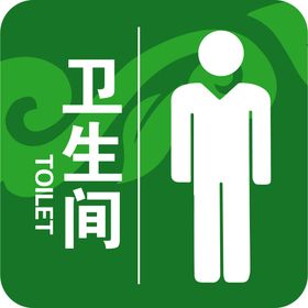 卫生间指示牌