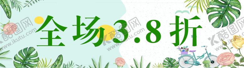 编号：88598909201915425068【酷图网】源文件下载-春季上新夏季上新