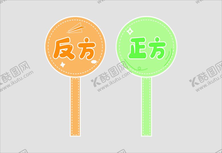 编号：23645612081935441235【酷图网】源文件下载-正方反方辩论赛学生异形手举牌