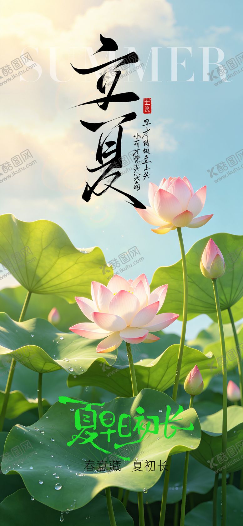 编号：58991705060202315713【酷图网】源文件下载-立夏节气海报