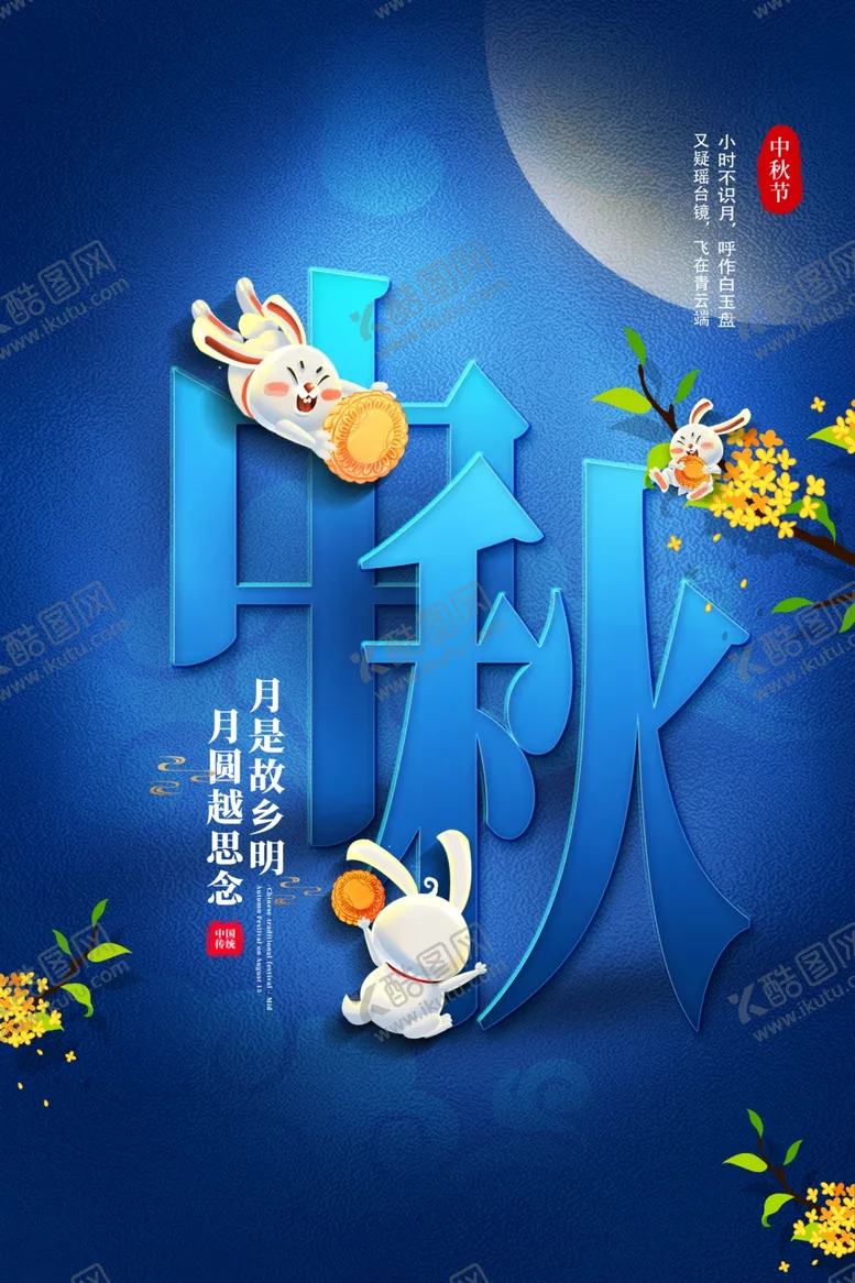 编号：48364006252335104163【酷图网】源文件下载-中秋节