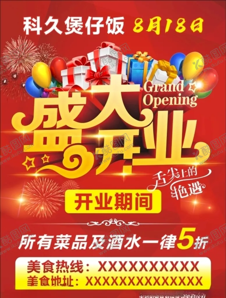 编号：62009804301053495898【酷图网】源文件下载-盛大开业