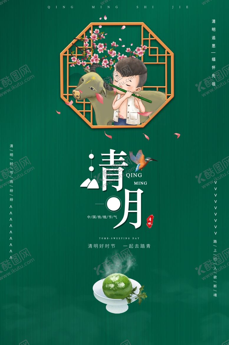 编号：85309010290839532473【酷图网】源文件下载-清明