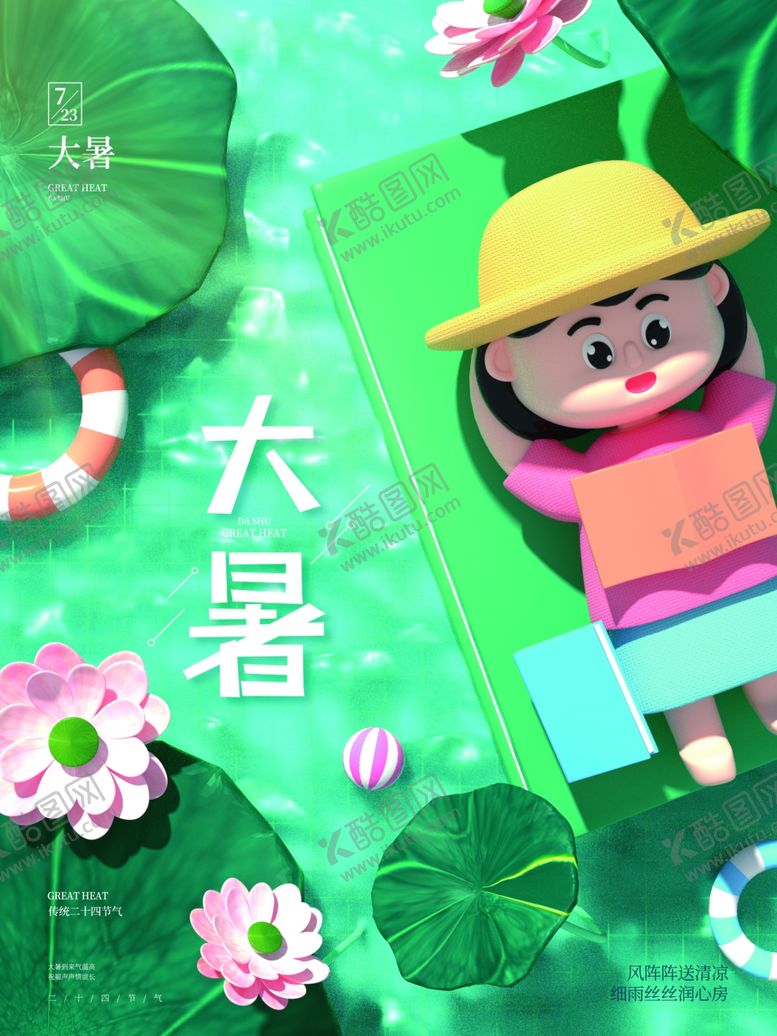 编号：75367305241603088927【酷图网】源文件下载-大暑海报