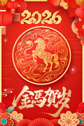 2026年金马贺岁喜庆图