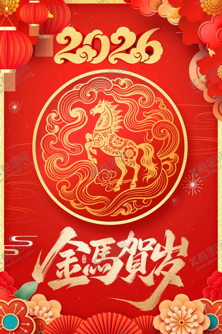 编号：37766704151323234328【酷图网】源文件下载-2026年金马贺岁喜庆图
