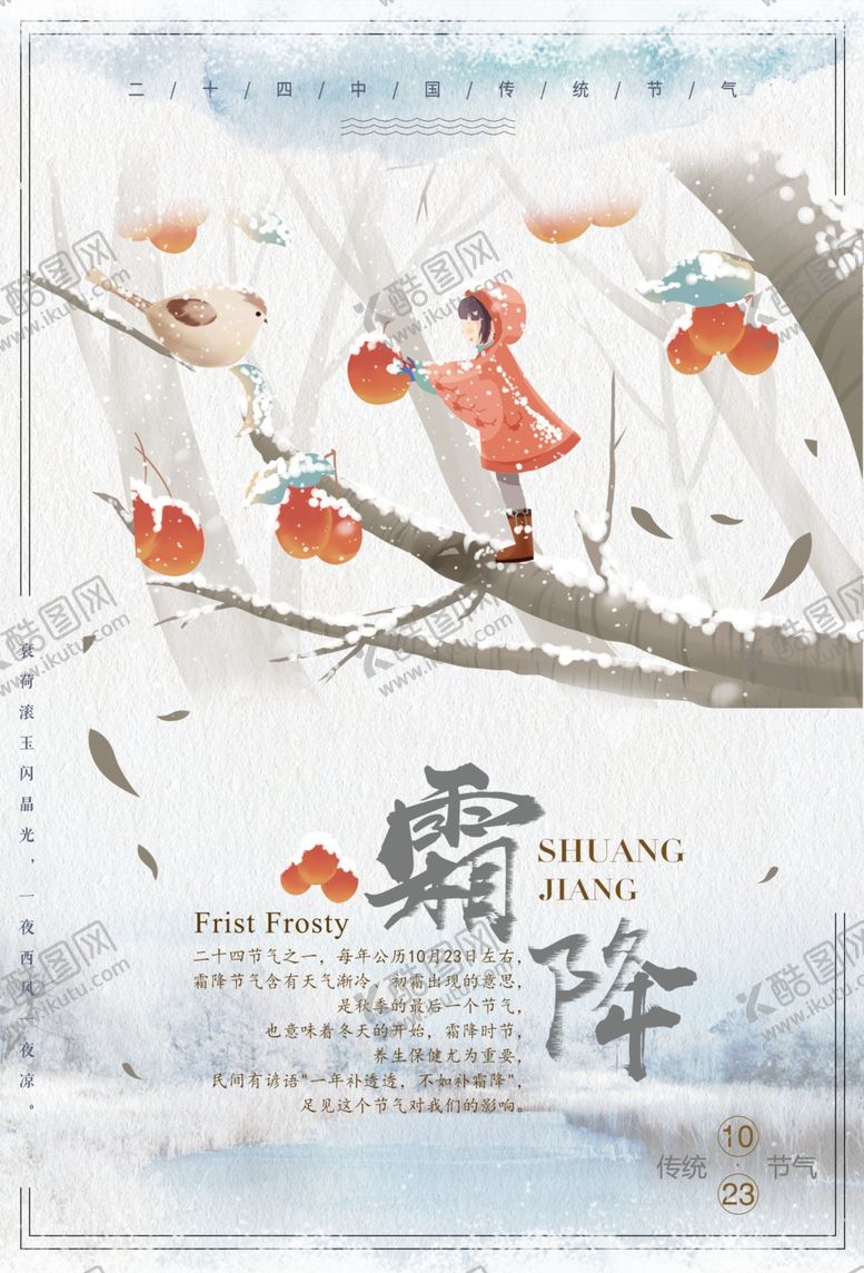 编号：86625011282034567692【酷图网】源文件下载-霜降
