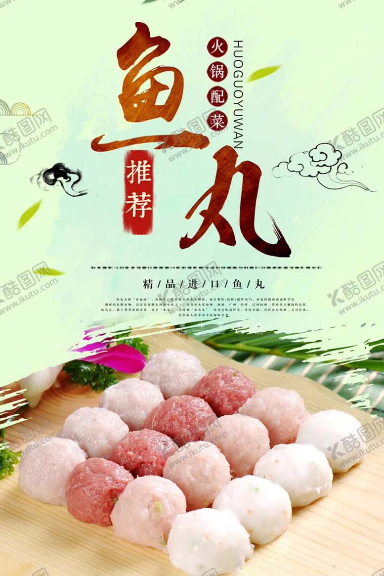 编号：47108509231436112948【酷图网】源文件下载-鱼肉丸