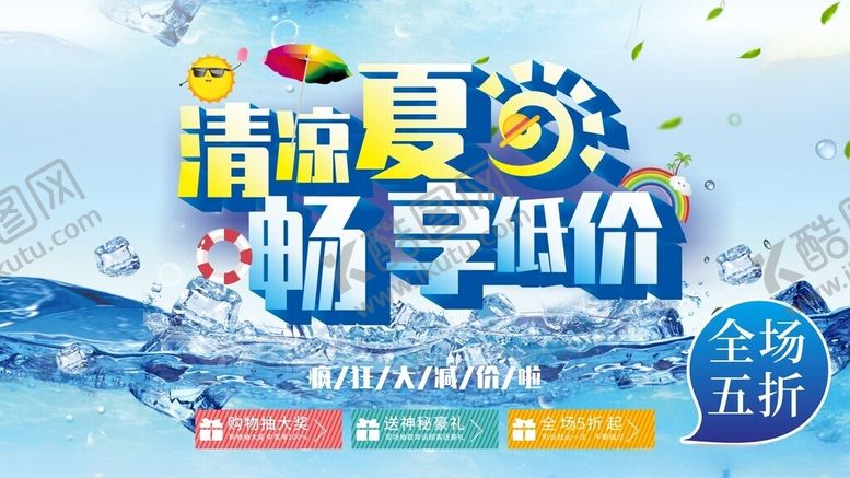编号：47311205241903229428【酷图网】源文件下载-夏季清凉夏日促销活动海报背景