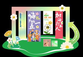 五一打卡