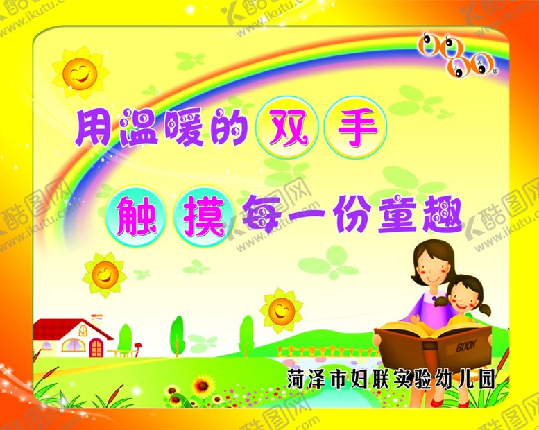 编号：98512110061915391989【酷图网】源文件下载-幼儿园展板