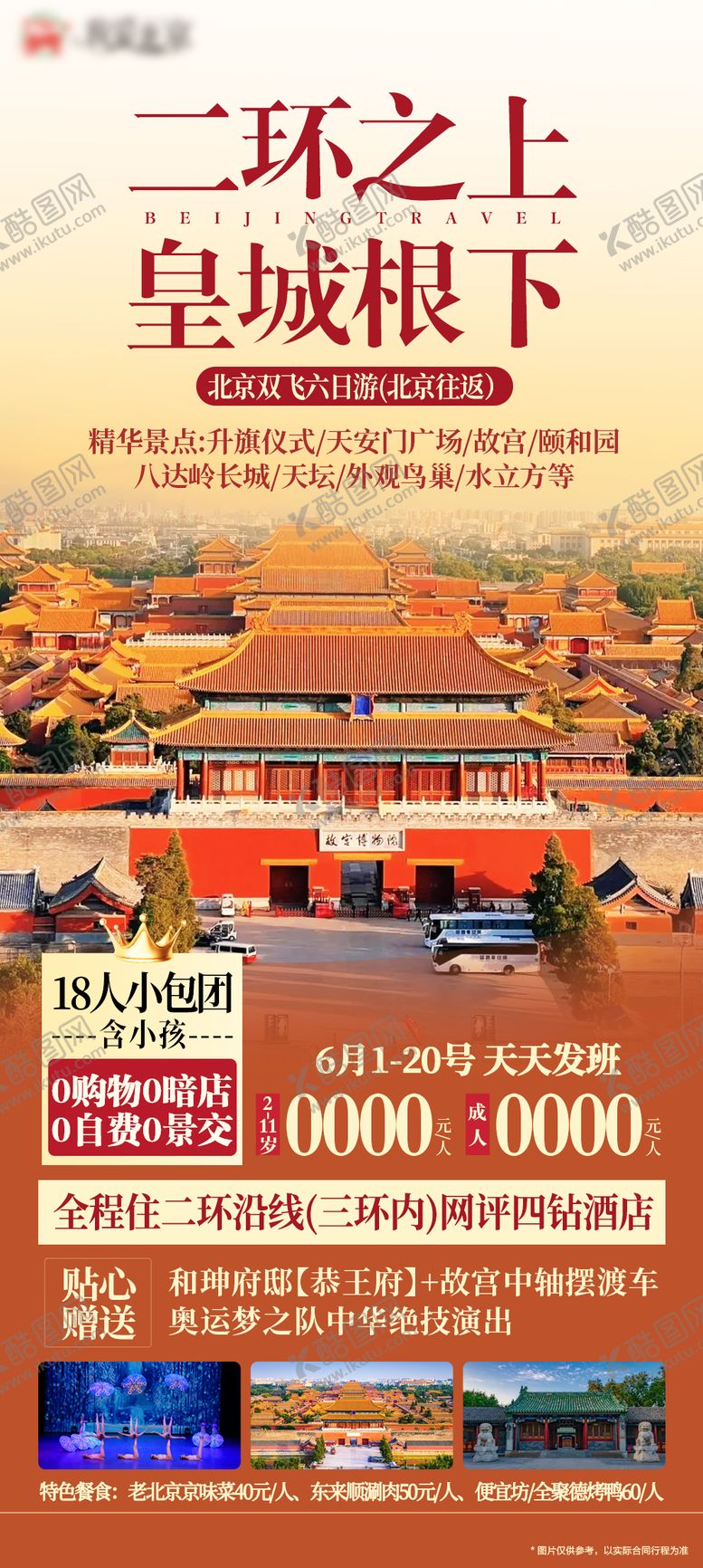 编号：70263807141600462056【酷图网】源文件下载-北京海报