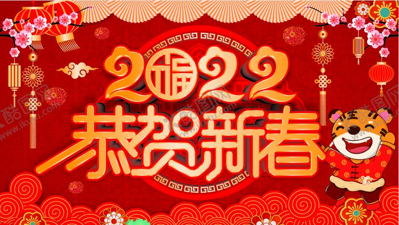 编号：48931009152219515639【酷图网】源文件下载-2022虎年展板
