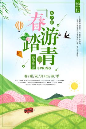 春季旅游