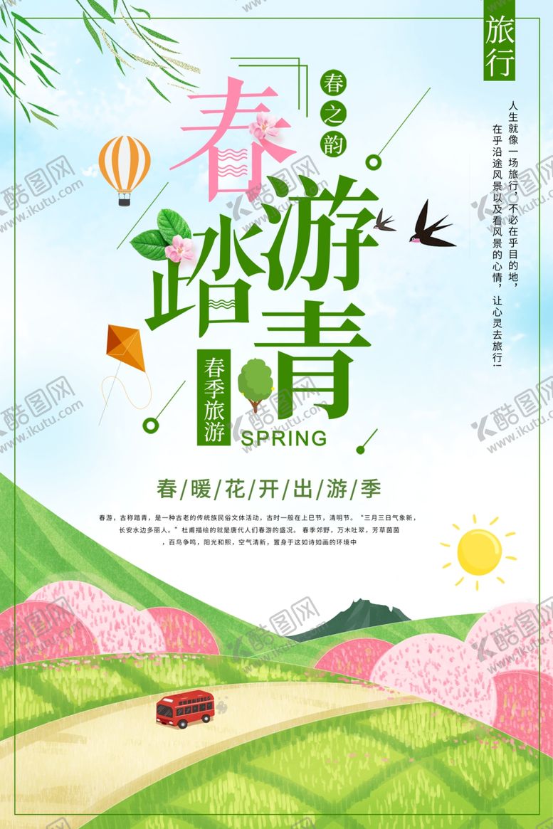 编号：37601509291611521769【酷图网】源文件下载-春季旅游