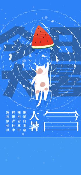大暑雪寒小满