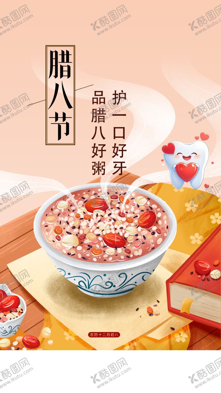 编号：28004604061816179677【酷图网】源文件下载-口腔腊八节