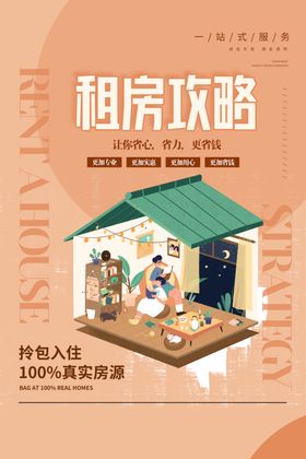 租房攻略活动宣传海报素材