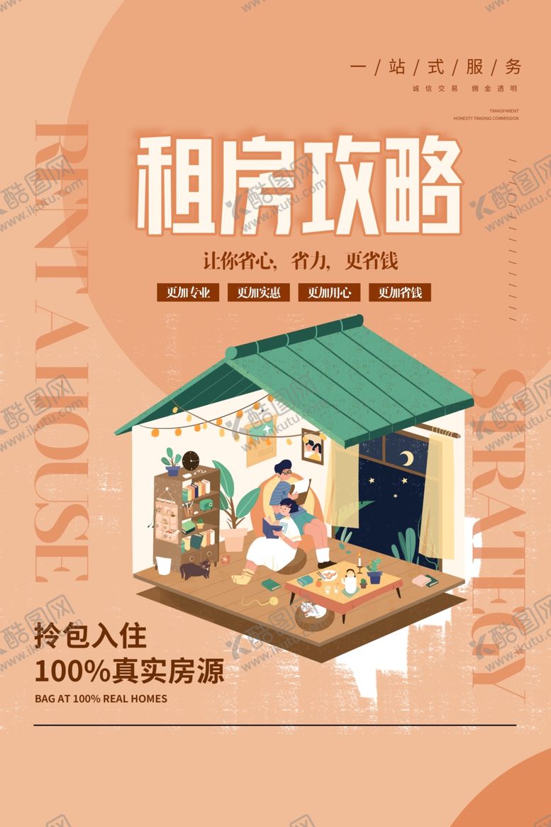 编号：26819205130852057100【酷图网】源文件下载-租房攻略活动宣传海报素材