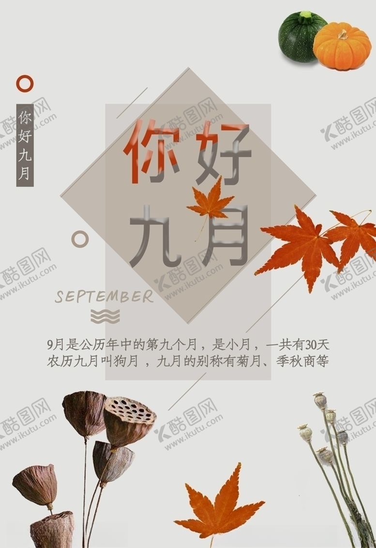 编号：33618305072229038241【酷图网】源文件下载-九月你好