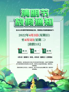 清明放假通知海报