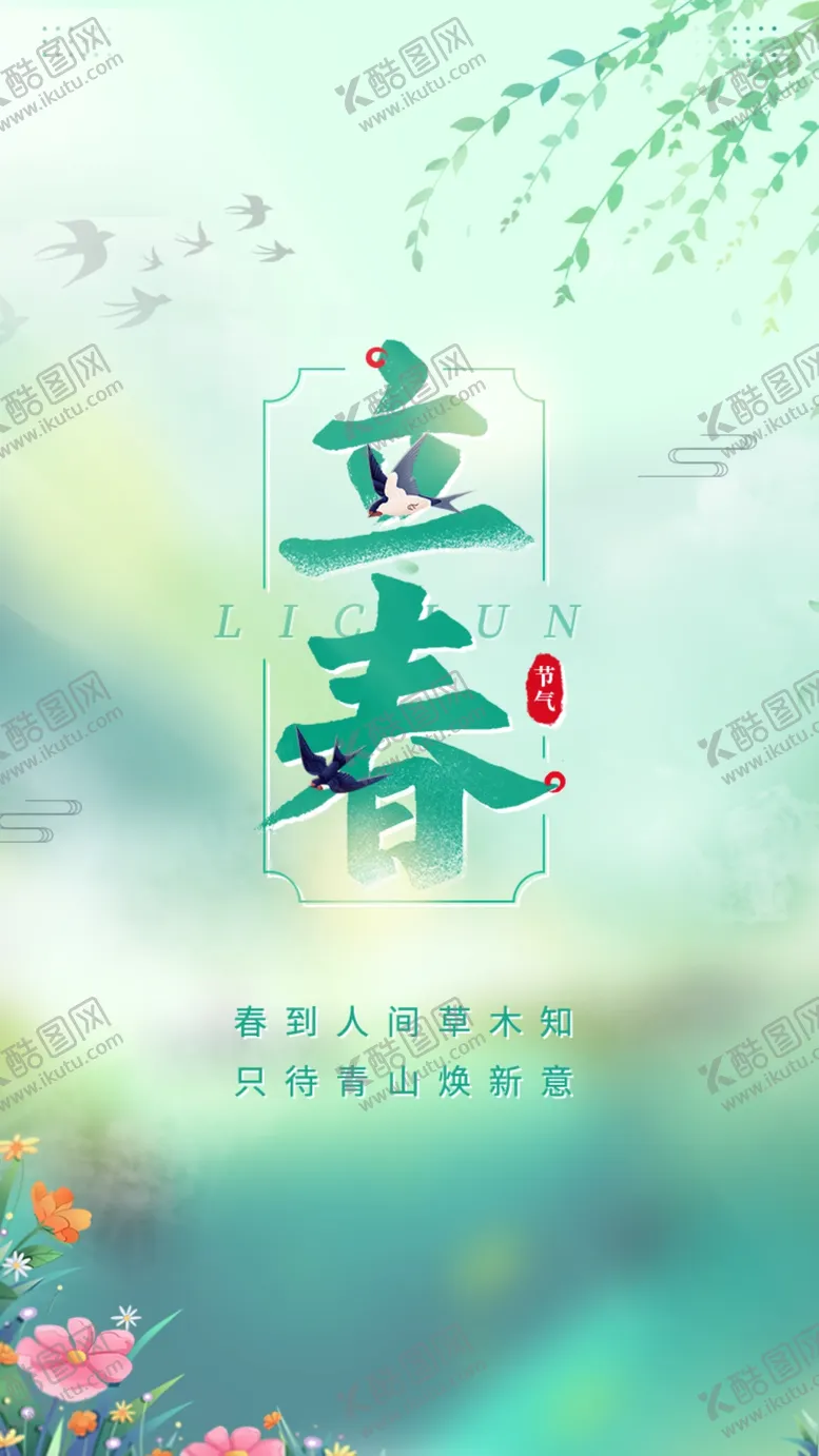 编号：45269904201659265937【酷图网】源文件下载-立春时节春意盎然景象