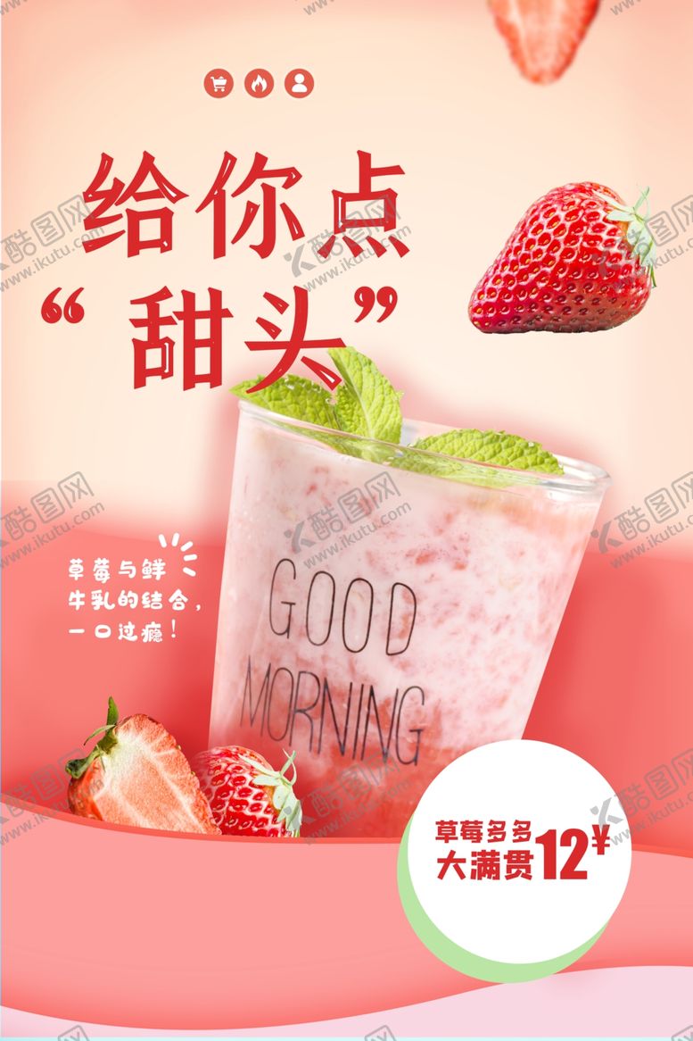 编号：43438909170653517728【酷图网】源文件下载-草莓饮品海报