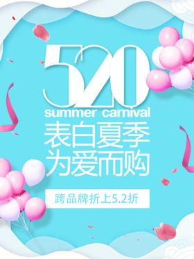 520表白