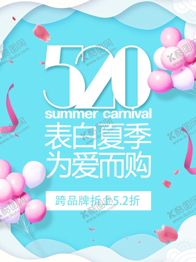 编号：18694105092048274998【酷图网】源文件下载-520表白