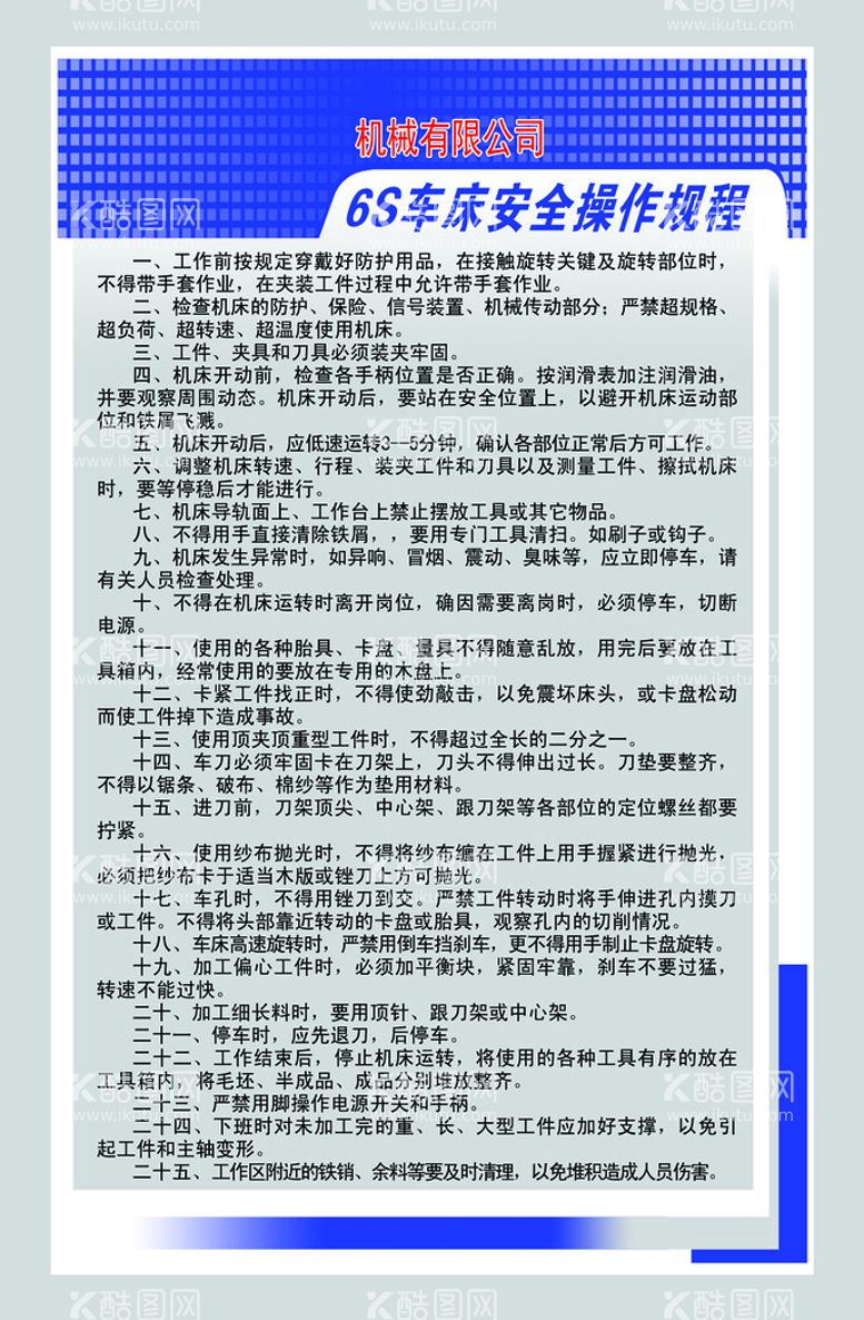 编号：56193010080934081786【酷图网】源文件下载-6S车床安全操作规程