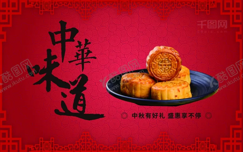 编号：14030407020234385490【酷图网】源文件下载-中秋
