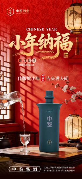 白酒小年海报