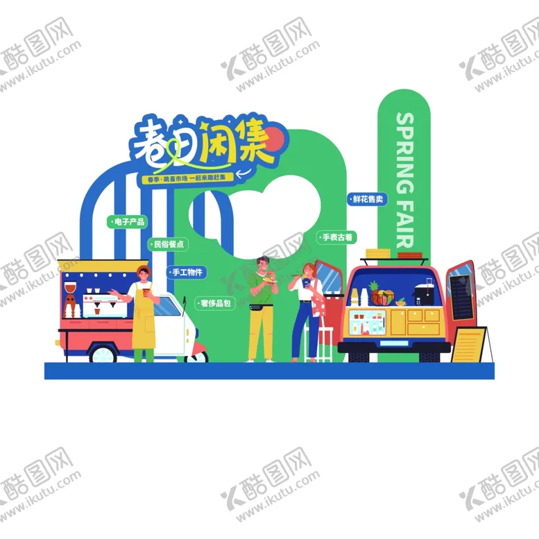 编号：94704809221619522097【酷图网】源文件下载-春天拍卖计划跳蚤市场活动拍照框