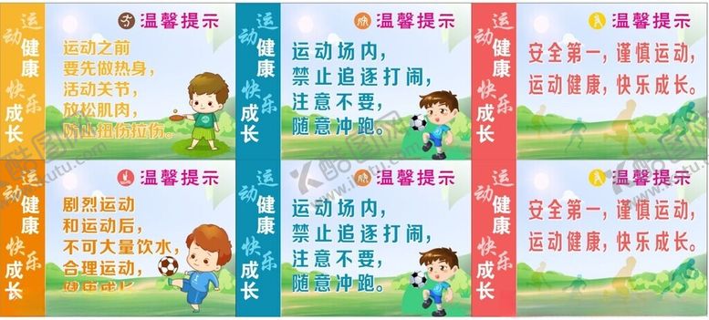 编号：43629502220619266505【酷图网】源文件下载-校园运动场安全提醒标语