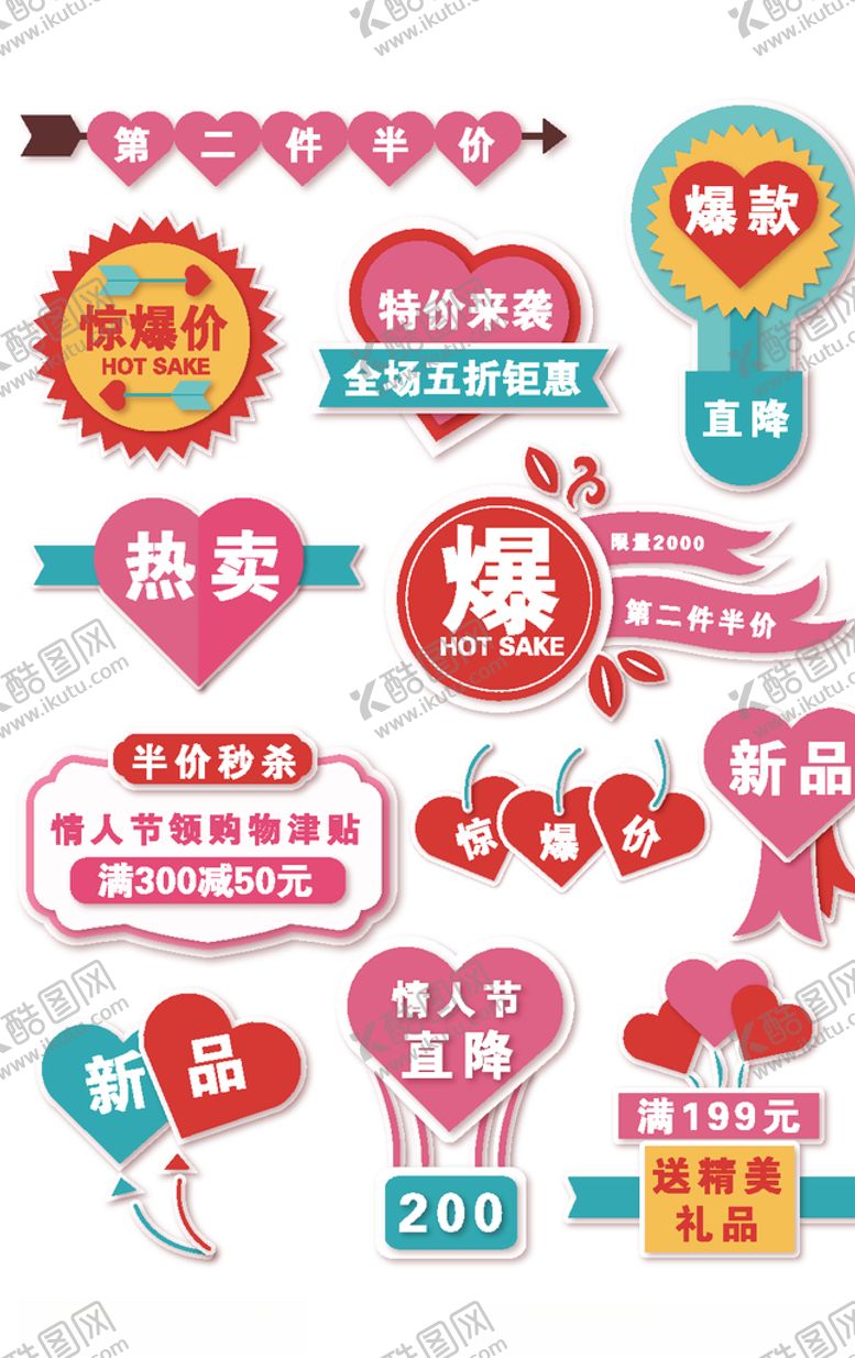 编号：67019705130025465671【酷图网】源文件下载-情人节促销标签